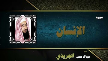 القران الكريم بصوت الشيخ عبد الرحمن الجريذى | سورة الإنسان