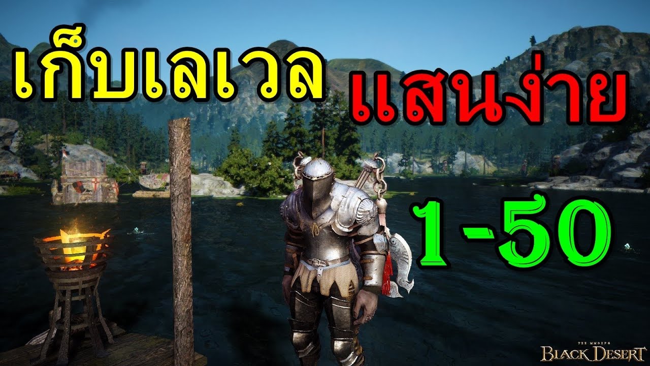 black desert เก็บเวล 50+ Update 2022 Black Desert Online - เก็บเลเวล 1- 50