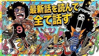 【ワンピースネタバレ】マジで分かっちゃいました。生