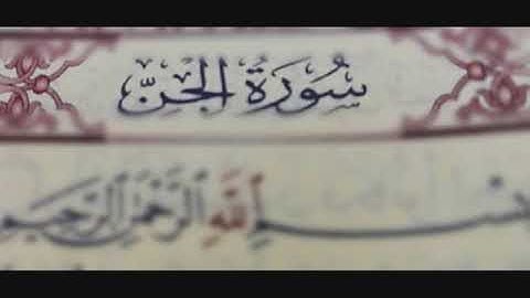سورة الجن صوت الشيخ سعود الشريم صوت واضح جدا surat al jiin