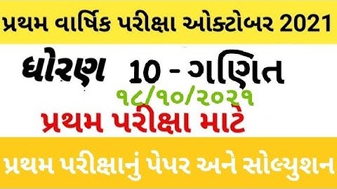 dhoran 10 ganit pratham pariksha paper solution |std 10 maths frist exam 2021 paper solution |STD 10