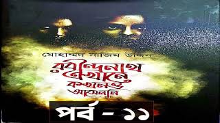 রবীন্দ্রনাথ এখানে কখনও আসেনি | পর্ব -১১ খন্ড-২। Rabindranath Ekhane Kokhono Aseni । গল্পকথক ।