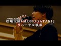 “MONOGATARI”リハーサル映像  (For J-LOD )