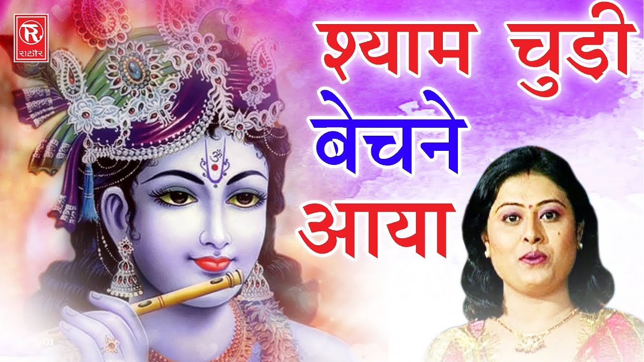 Image result for श्याम चूड़ी बेचने आया,