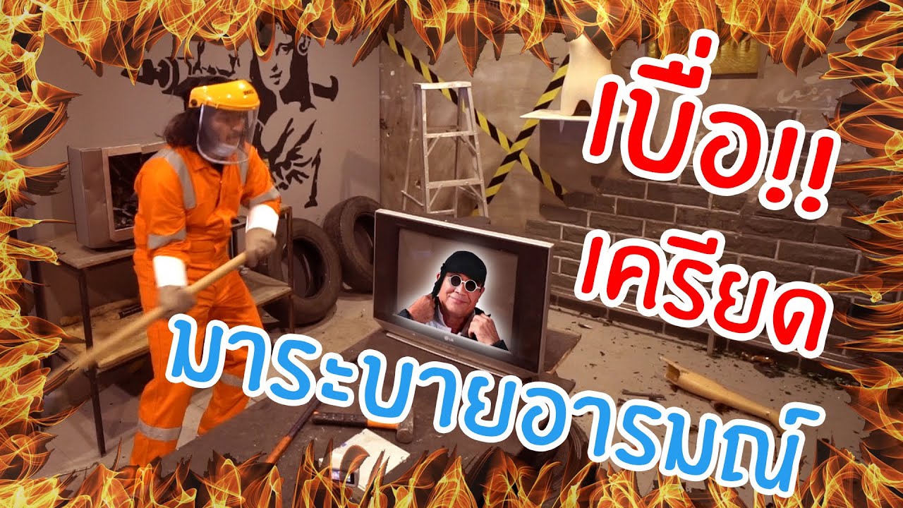 คํา ระบาย อารมณ์  Update 2022  (คนพันธุ์เสือ EP.33) ห้องระบายอารมณ์ เอาให้ยับ! | SHOCKER BOYS