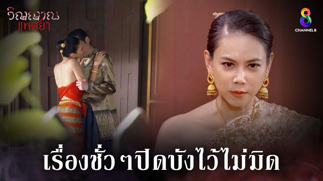 เรื่องชั่วๆปิดบังไว้ไม่มิด | HIGHLIGHT วิญญาณแพศยา EP3 | ช่อง8