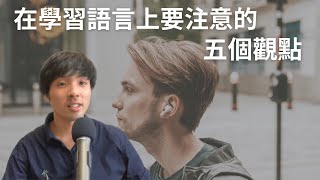 用可理解輸入學語言要注意的5個觀點/不能只有Comprehensible Input