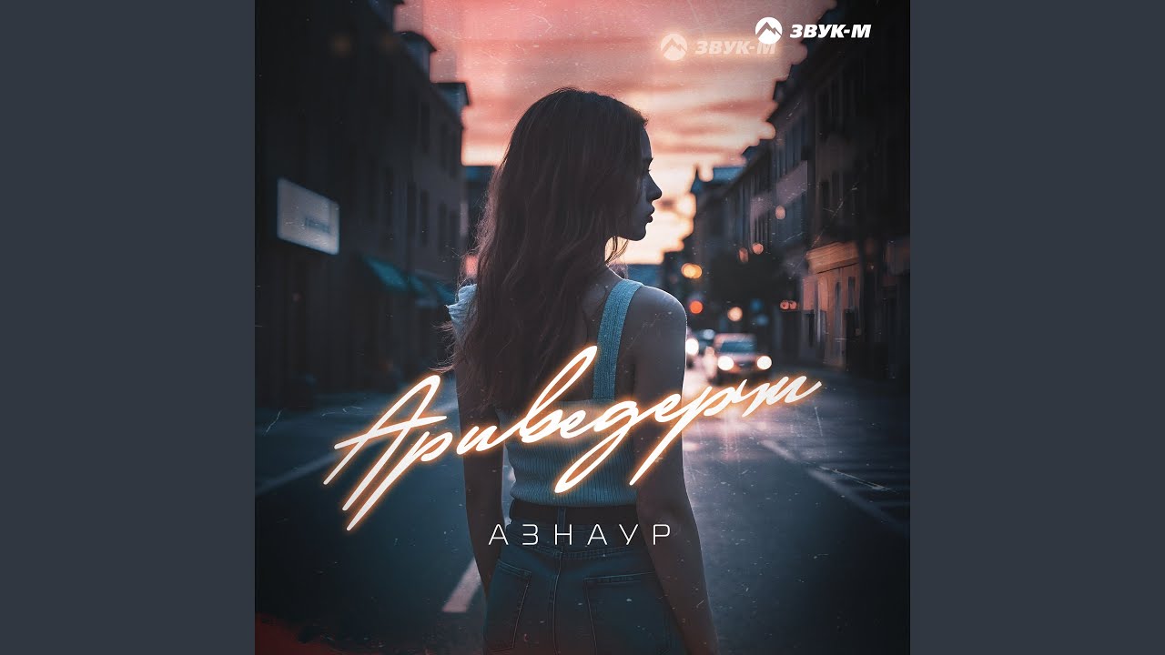 Ариведерчи