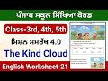 English worksheet-21 The Kind Cloud  Class 3rd, 4th,5th worksheet-18 Solution ਮਿਸ਼ਨ ਸਮਰੱਥ 4.0 