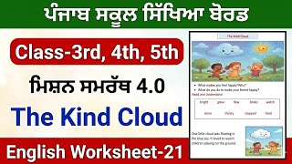 English worksheet-21 The Kind Cloud Class 3rd, 4th,5th worksheet-18 Solution ਮਿਸ਼ਨ ਸਮਰੱਥ 4.0