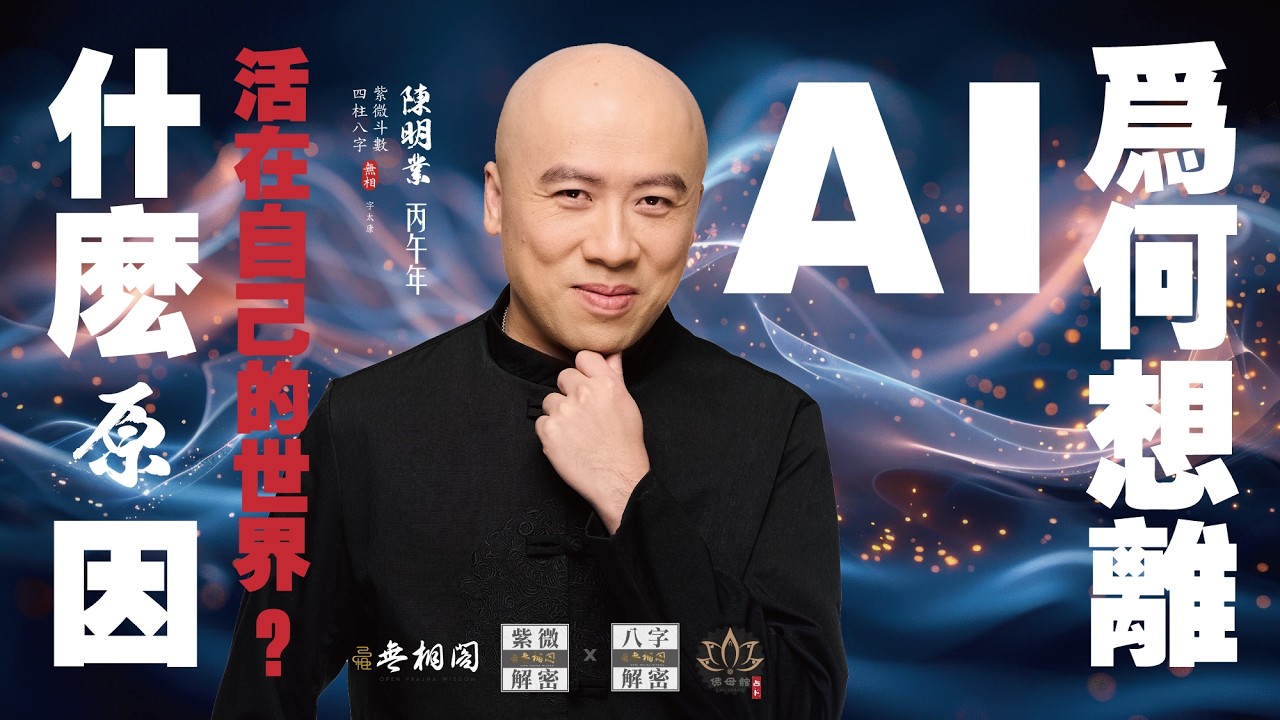 【AI命理分析】AI算命究竟準不準?命理師實測:怎麼用AI做命盤評估,又不被誤導 影片封面