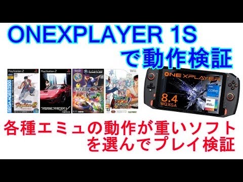 ONEXPLAYER 1Sで動作検証 各種エミュの重いソフトを選んでプレイ検証