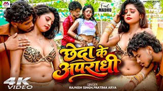 #Video | छेदा के अपराधी | #Rajnish Singh | #Bhojpuri Gana | #Romantic Video | #Bhojpuri Video #Gana