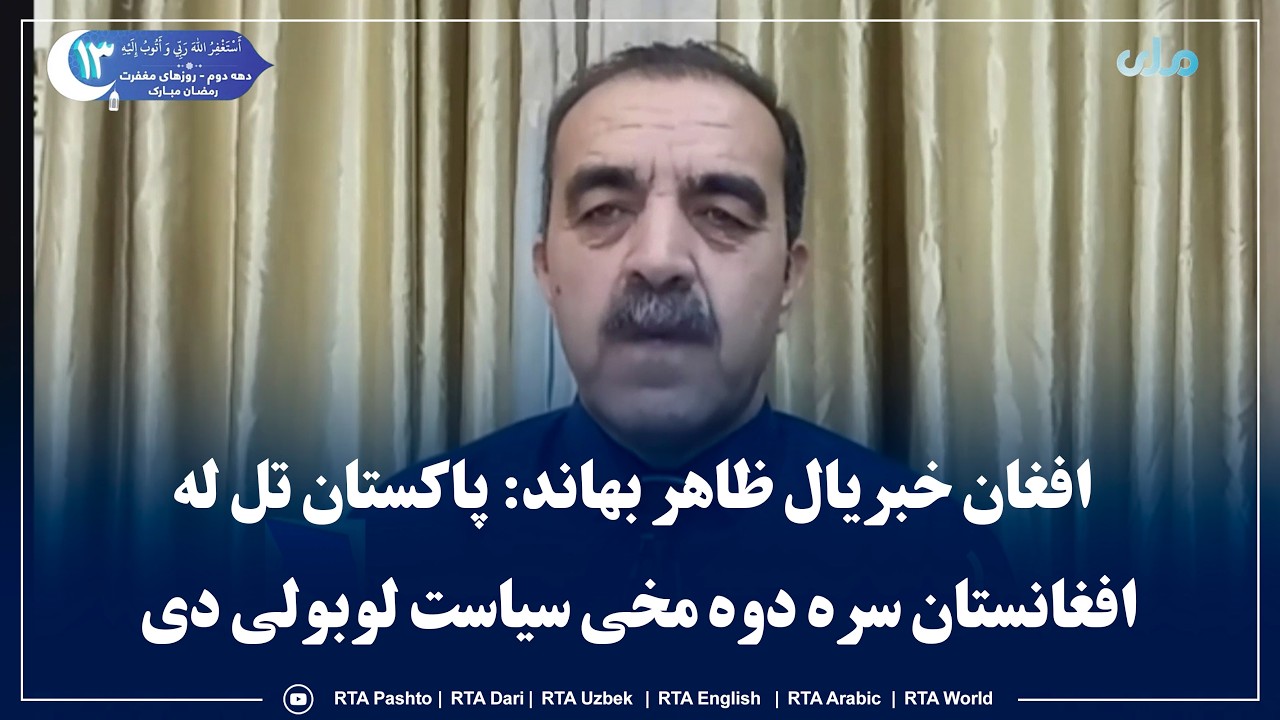افغان خبریال ظاهر بهاند: پاکستان تل له افغانستان سره دوه مخی سیاست لوبولی دی