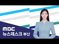 뉴스데스크 부산 전체보기 (2025-07-01,화/부산MBC)