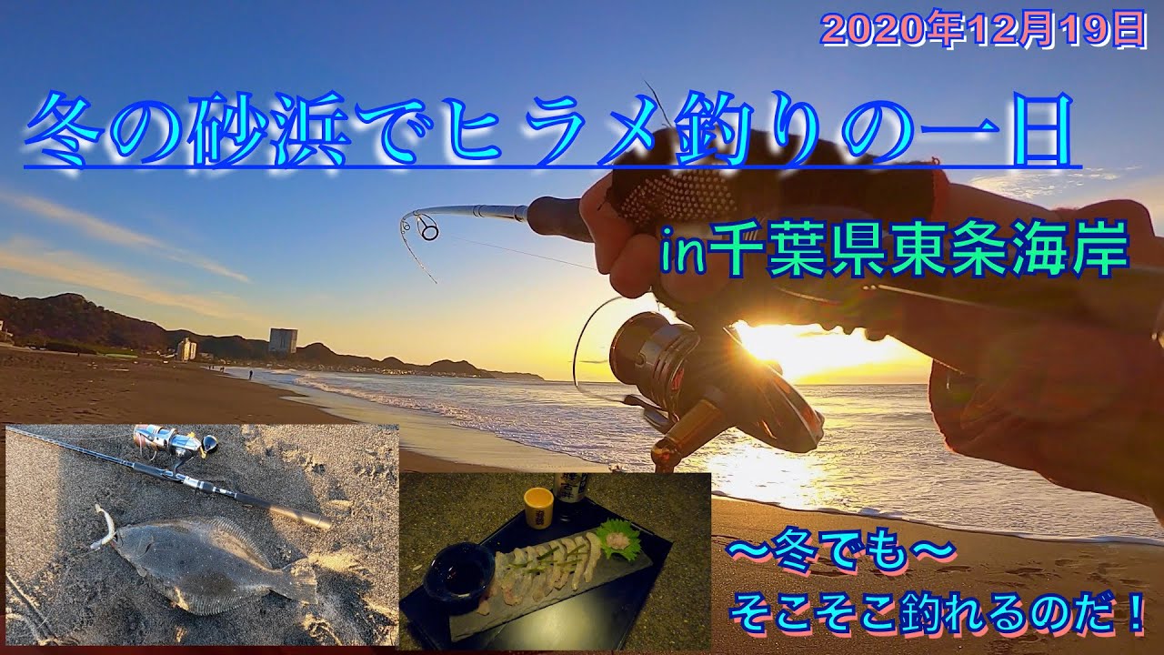 寒ヒラメの昆布締めが食べたくて外房の砂浜にヒラメ釣りに行きました 12月の房総サーフヒラメ Youtube