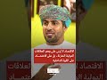 الشرياني : الاقتصاد لا يُبنى على وهم العلاقات الدولية المتزنة، بل بالاعتماد على القوة الداخلية