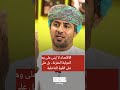 الشرياني : الاقتصاد لا يُبنى على وهم العلاقات الدولية المتزنة، بل بالاعتماد على القوة الداخلية