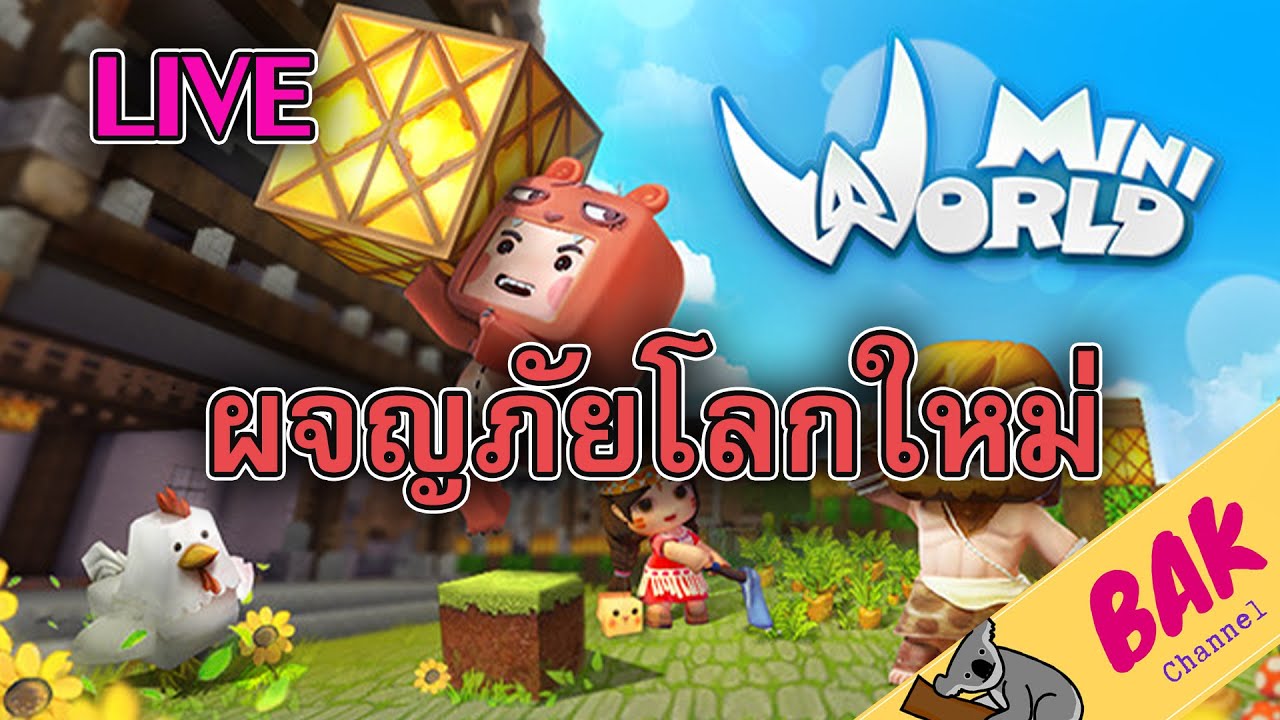 LIVE ผจญภัยโลกใหม่ Miniworld (5บาทขึ้นจอ) - YouTube