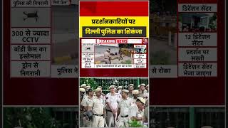 Delhi Security: Delhi Police Crack Down on Protesters