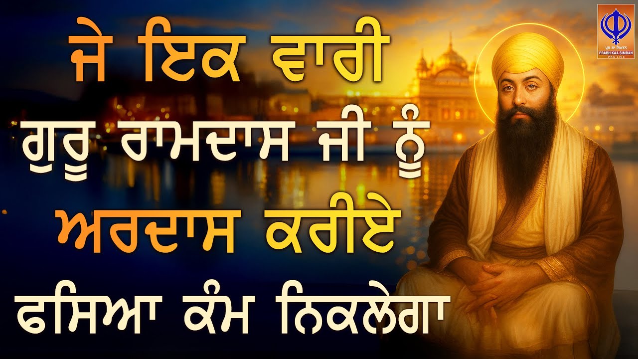 ⁣ਕੰਮ ਜਿੱਥੇ ਰੁਕ ਜਾਂਦੇ ਨੇ ਓਥੇ ਗੁਰੂ ਰਾਮਦਾਸ ਜੀ ਕਿਰਪਾ ਕਰਦੇ ਨੇ ਫਸਿਆ ਕੰਮ ਵੀ ਨਿਕਲੇਗਾ ਜਿਸ ਨੇ ਗੁਰੂ ਜੀ ਨੂੰ ਦਿਲੋਂ