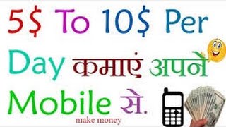 How we earn 5$ dollars to 10$ dollars daily with android Mobile ... screenshot 1