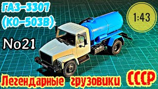 ГАЗ-3307 (КО-503) 1:43 Легендарные грузовики СССР №21 Modimio