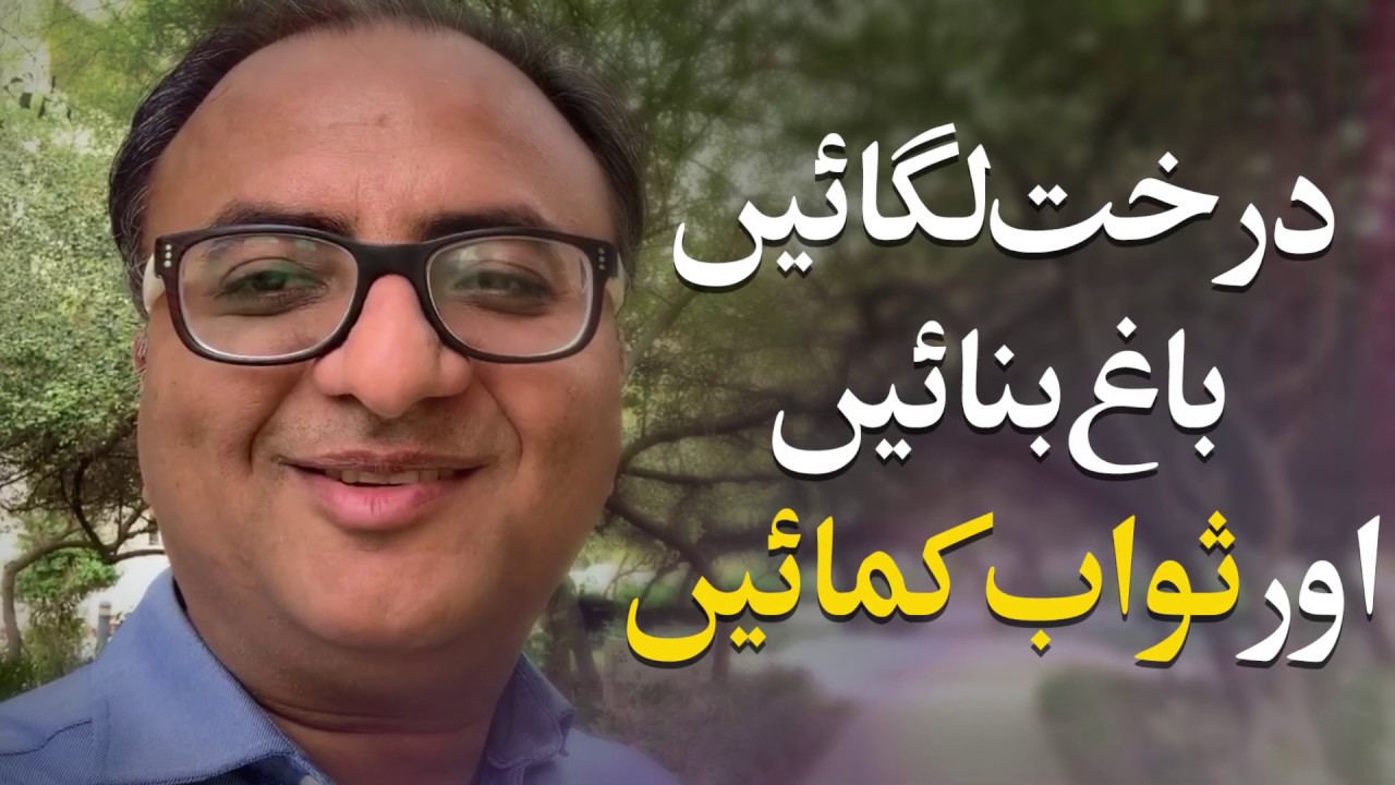 Thumbnail for درخت لگائیں  باغ بنائیں اور ثواب کمائیں | Rehan Allahwala | Motor City
