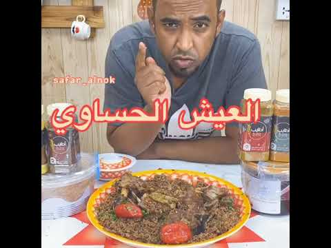 طريقة طبخ الرز الحساوي او العيش الحساوي من أطايب الاحساء