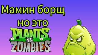 Мамин борщ но это Plants vs Zombies