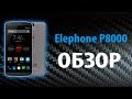 Elephone P8000 - ОБЗОР