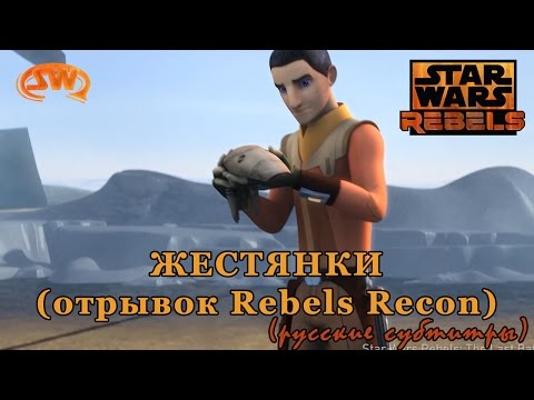 [SWR] Clankers (Rebels Recon fragment) RUS SUB