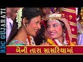 બેની તારા સાસરિયામાં - Lagan Geet | Full Video | Asha Thakor | એય માસ્ટરની | New Gujarati Movie 2017