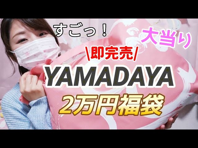 ヤマダヤmix福袋完全完売！今年一番当たりです！ ヤマダヤmix福袋完全完売！今年一番当たりです！ ヤマダヤmix