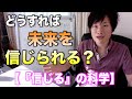 どうすれば自分の未来を信じられる？【『信じる』の科学】