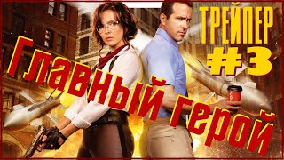 Главный Герой | Третий Трейлер Безумно—Приключенческой Экшен—Комедии