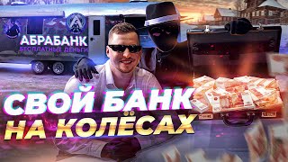 БЕСПЛАТНЫЙ БАНК на КОЛЕСАХ - РАЗДАЛИ 1.000.000 РУБЛЕЙ ВМЕСТЕ с ОДИССЕЙ - ABRABANK - МЕЧТЫ СБЫВАЮТСЯ