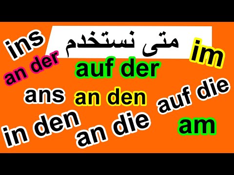 فيديو: متى تستخدم in and im باللغة الألمانية؟