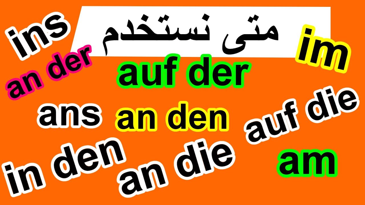 am, im, ans, ins, an der, an die,  متى نستخدم