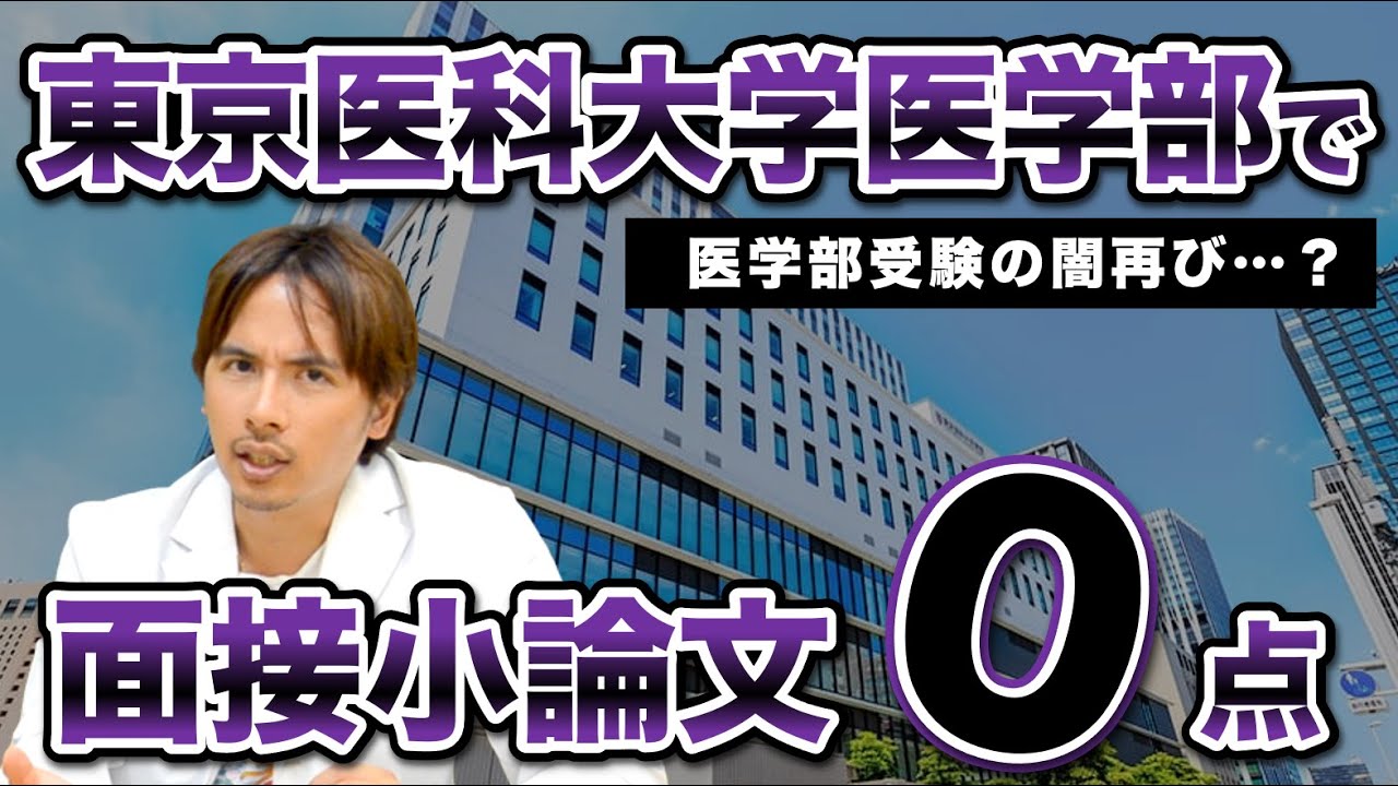 東京医大】医学部入試で面接小論文0点で不合格という闇の真相は
