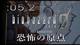 【初見】週末バイオ：05.2【バイオハザードZERO HD REMASTER】