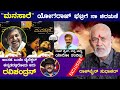 ಯಾವಾಗ ಜನುಮ ಎತ್ತಿದ್ರು ಯೋಗರಾಜ್ ಭಟ್ರಿಗೆ ಚಿರ ಋಣಿ | Rockline Sudhakar Interview | Heggadde Studio