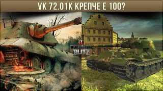 VK 72.01K КРЕПЧЕ E 100? ТЩАТЕЛЬНЫЙ РАЗБОР БРОНИ