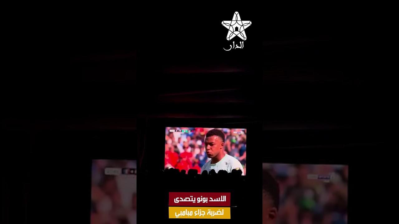الاسد بونو يتصدى لضربة جزاء مبامبي