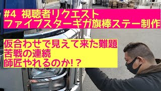 #4【視聴者リクエスト】ファイブスターギガの旗棒取り付けステーを制作せよ！