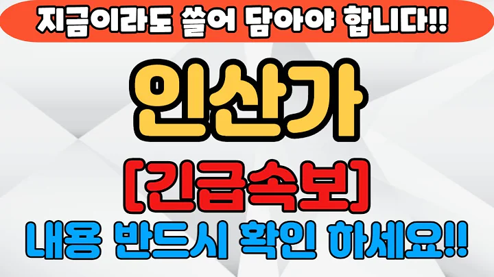[인산가][주식] 277410 인산가주가전망 인산가죽염 인산가주가 인산가전망 인산가목표가 인산가김원근 인산가주식