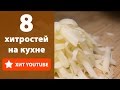 8 хитростей на кухне. Лайфхаки