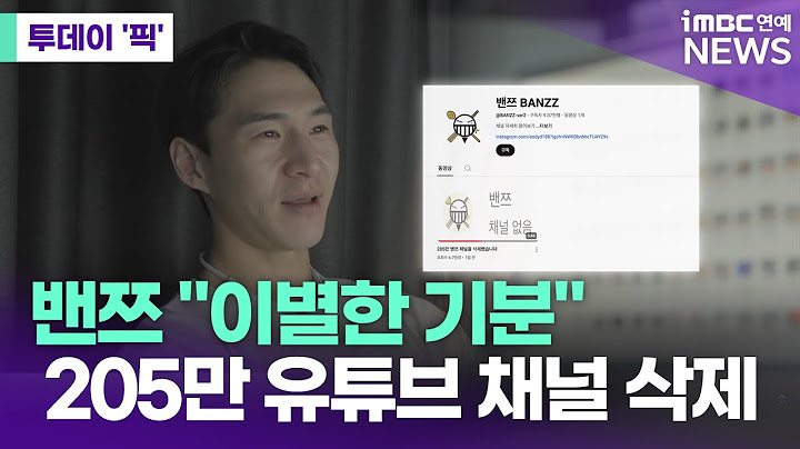 "이별한 기분" 밴쯔, 205만 유튜브 채널 결국 삭제 [투데이 '픽'/iMBC연예뉴스]