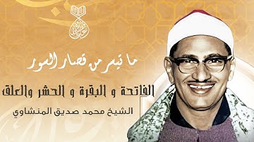 من القرآن الكريم مجود للمنشاوي - ماتيسر من سور الحشر والعلق والفاتحة والبقرة
