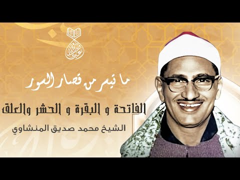 من القرآن الكريم مجود للمنشاوي ماتيسر من سور الحشر والعلق والفاتحة والبقرة 